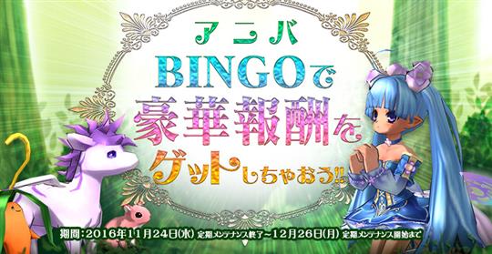 アニバBINGO