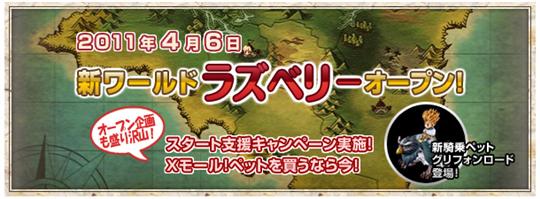 新ワールド「ラズベリー」オープン