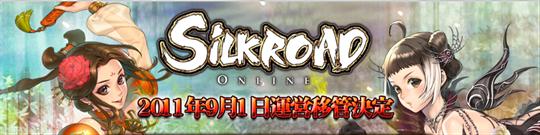 SiLK ROAD ONLINE9月1日運営移管実施