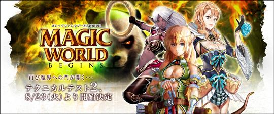 Magic World Begins テクニカルテスト2