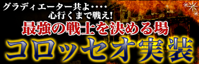 システムイベント「コロッセオ」実装