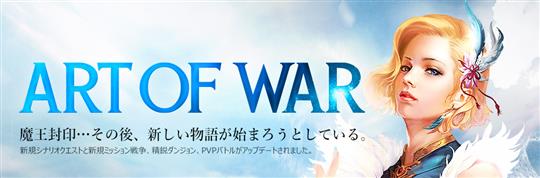 32次大規模アップデート「ART OF WAR」