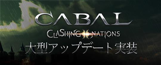 33次大型アップデート「CLASHING NATIONS」