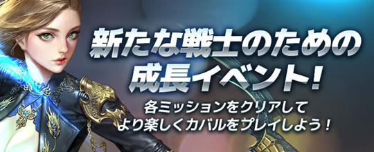 新たな戦士のための成長イベント！