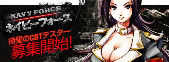 NAVY FORCEクローズドβテスター募集開始