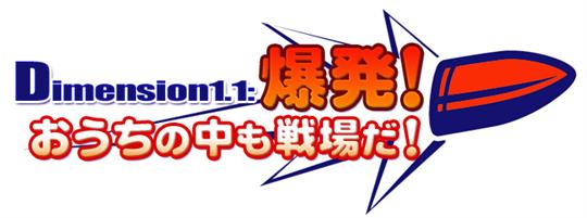 Dimension1.1：爆発！おうちの中も戦場だ！