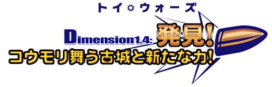 Dimension1.4 発見！コウモリ舞う古城と新たな力！