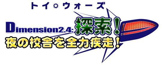 Dimension2.4　探索！夜の校舎を全力疾走！