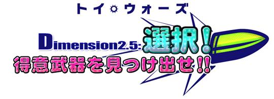 Dimension2.5 選択！得意武器を見つけ出せ!!