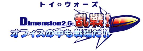 Dimension2.6 乱戦！オフィスの中も戦場だ!!