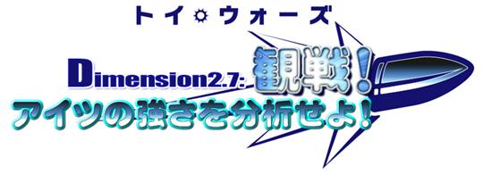 Dimension2.7 観戦！アイツの強さを分析せよ！