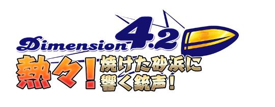 Dimension4.2 熱々！焼けた砂浜に響く銃声！