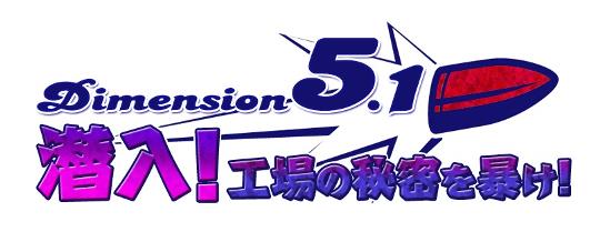 Dimension5.1 潜入！工場の秘密を暴け！