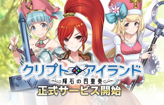 クリプトアイランド、正式サービス開始