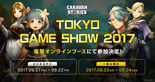 東京ゲームショウ2017電撃オンラインブースに登場