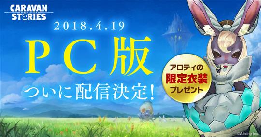 4月19日PC版配信開始