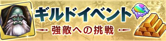 強敵への挑戦