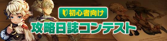 初心者攻略日誌コンテスト