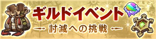 討滅への挑戦