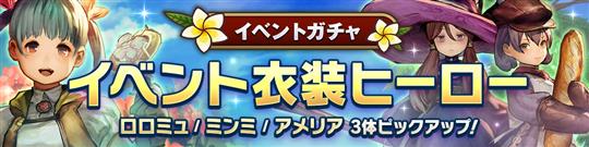 ゆめふわマカロンの三人をピックアップしたイベント衣装ガチャ