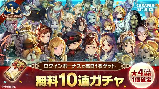 1周年記念無料10連ガチャチケット