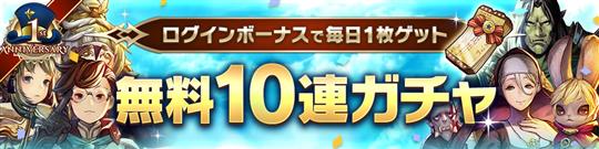 1周年記念無料10連ガチャチケット