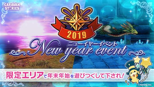 ニューイヤーイベント