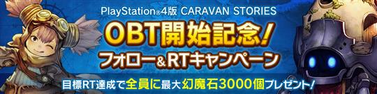 オープンβテスト開始記念Twitterキャンペーン