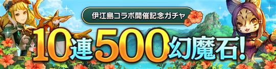 伊江島コラボ記念ガチャ