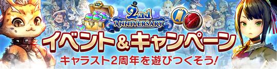 キャラスト2周年感謝祭情報