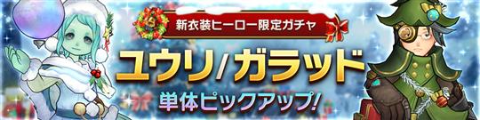 クリスマス新衣装追加ヒーロー「ユウリ/ガラッド」単体ピックアップガチャ