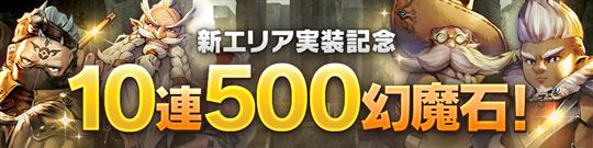 10連500幻魔石ガチャ