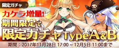 限定ガチャTypeA＆TypeB