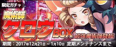 魔術師クロウBOX