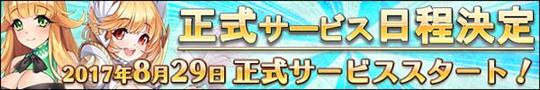 万物乙女☆ダンジョンズ、8月29日正式サービス開始