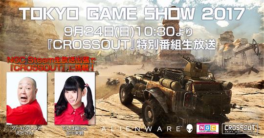 東京ゲームショウ2017「CROSSOUT」特別番組