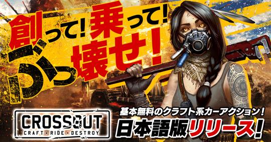 CROSSOUT日本語版リリース