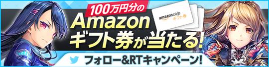 Twitterフォロー＆リツイートキャンペーン