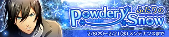 ふたりのPowdery snow