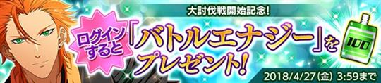 「大討伐戦」開始記念ログインボーナス