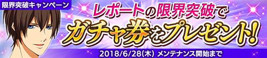 レポートの限界突破でガチャ券プレゼント