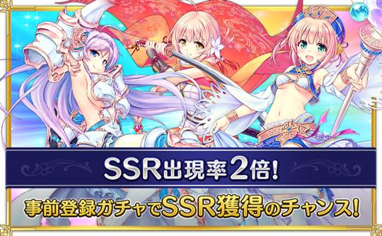 事前登録ガチャのSSR出現率2倍