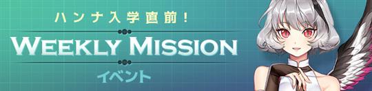 Weekly missionイベント