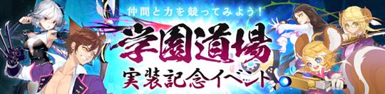 学園道場実装記念イベント