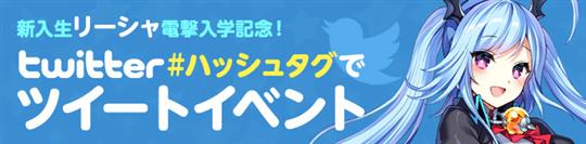 ハッシュタグでツイートイベント