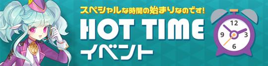 HOT TIMEイベント