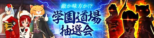 学園道場抽選会イベント