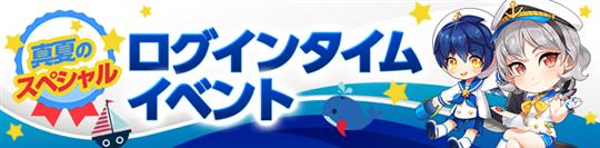 真夏のスペシャルログインタイムイベント