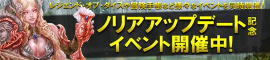 ノリアアップデート記念イベント