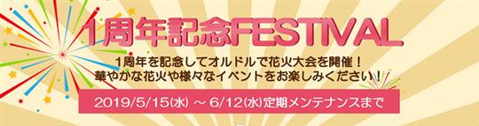 1周年記念FESTIVAL